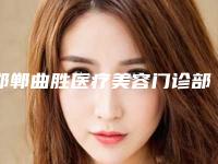 邯郸曲胜医疗美容门诊部除眼轮匝肌需要价格是多少钱啊