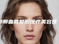 邯郸曲胜整形医疗美容医院与邯郸嘉美整形外科诊所你比较喜欢哪一家