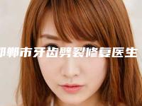 邯郸市牙齿劈裂修复医生排行前十佳全面了解-邯郸市罗飓元口腔医生