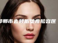邯郸市去颊脂垫瘦脸容医院-向晖京美整形外科等荣誉上榜_价格收费可查