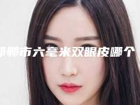 邯郸市六毫米双眼皮哪个整形医院比较好(邯郸华希医疗美容门诊部大众推荐评分高)