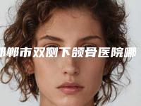 邯郸市双侧下颌骨医院哪儿好(邯郸市丛台区韩雅医疗美容诊所口碑_技术优势_效果一站式科普)