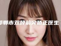 邯郸市双颌前突矫正医生排行榜口碑擅长不同~-邯郸市双颌前突矫正口腔医生