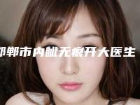 邯郸市内眦无痕开大医生在榜名单top10强哪个医（黄英杰医生专家阵容新旧交替）