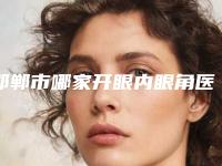 邯郸市哪家开眼内眼角医院好(邯郸悦妍医疗美容诊所比较可靠)
