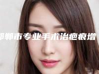 邯郸市专业手术治疤痕增生医生哪位做的好(焦一鸣医生口碑评价公布)