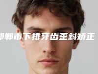邯郸市下排牙齿歪斜矫正齿科医生排名前十位更新啦-李国锋医生性价比高