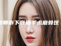 邯郸市下颚角手术磨骨医院上榜清单前十名单大综合-邯郸市下颚角手术磨骨整形医院