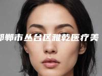 邯郸市丛台区雅乾医疗美容医院价格(费用)清单医生介绍手术查看-马战胜医生介绍