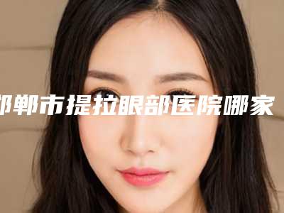 邯郸市提拉眼部医院哪家口碑好-邯郸市维多利亚医疗美容门诊部助力变美