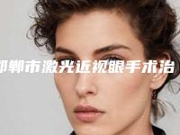 邯郸市激光近视眼手术治疗医生上榜名单前十强网友狂推-王文玲医生靠谱权威