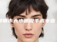 邯郸市大小眼做手术专业医院-邯郸市丛台区朴丽美容整形外科诊有名气价格也实惠_