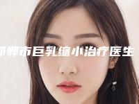 邯郸市巨乳缩小治疗医生上榜名单十强口碑合集-袁好军医生预约挂号