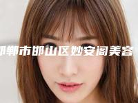 邯郸市邯山区妙安阁美容康复医院价格(价目)表2025详细-朱洪涛医生介绍