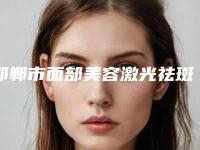 邯郸市面部美容激光祛斑医生排名榜前十强这些真可靠-常英敏医生再入围