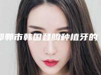 邯郸市韩国登腾种植牙的医生哪个技术强(罗清波医生实力不俗_看口碑点评)