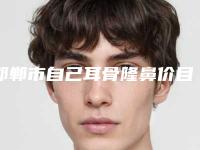 邯郸市自己耳骨隆鼻价目表优惠发布-邯郸市自己耳骨隆鼻需要多钱