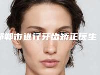 邯郸市进行牙齿矫正医生排名哪些好网友力荐医生集中一览-邯郸市张利衡口腔医生