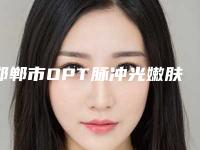 邯郸市OPT脉冲光嫩肤医生top10强排行榜详情一览-王文玲医生上榜推荐如下