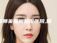 邯郸莱媚俪整形医院,邯郸雅丽医疗整形门诊部技术PK哪家好