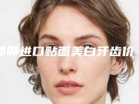 邯郸进口贴面美白牙齿价格的支出是多少