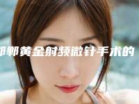邯郸黄金射频微针手术的人有哪几类