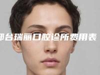 邢台瑞丽口腔诊所费用表明细官网-立得用半口种植牙手术得要多少钱
