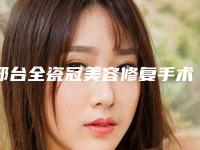 邢台全瓷冠美容修复手术后有什么效果