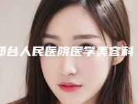 邢台人民医院医学美容科韩爱林医生,刘国英医生口碑抢先看