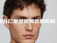 邢台仁爱医院美容整形科价格(费用)清单全新真实内部曝光附减肥瘦腿案例