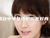 邢台中年女性防脱发对身体有影响吗