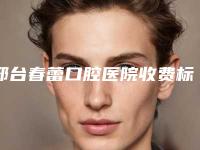 邢台春蕾口腔医院收费标准新上线-氧化锆马龙桥案例