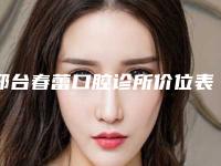 邢台春蕾口腔诊所价位表附2025-附牙齿错位治疗案例