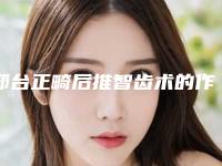 邢台正畸后推智齿术的作用维持多长时间