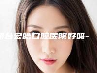 邢台宏皓口腔医院好吗-收费明细完整版曝光