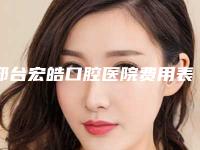 邢台宏皓口腔医院费用表明细正规官方2025-附矫正牙齿透明牙套案例