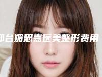 邢台媚思嘉医美整形费用表明细2025全新一览-耳道再造手术案例