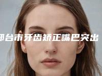 邢台市牙齿矫正嘴巴突出收费明细网红人气曝光-邢台桥东金健口腔诊所正畸费用价格表