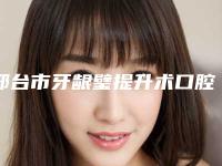 邢台市牙龈璧提升术口腔医生上榜名单top10哪个医美医生比较好-邢台市牙龈璧提升术医生评价看是网红医生收费也不坑人
