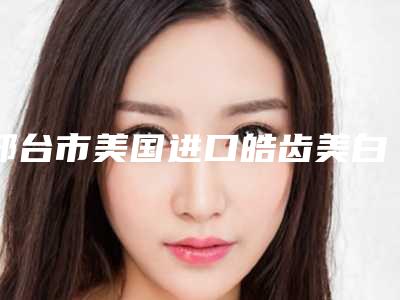 邢台市美国进口皓齿美白医生排名榜口碑实力强强比拼-邢台市魏圣昊口腔医生
