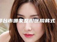 邢台市哪家整形医院韩式微创隆鼻手术做的比较好(邢台遇见美医疗美容门诊部干货总结)