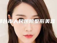 邢台市人民医院整形美容科收费明细隆重发布附小阴唇修整术案例