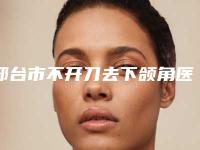 邢台市不开刀去下颌角医生排行榜前十名口碑之选-李学英医生常年稳居榜前三
