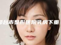 邢台市整形医院乳房下垂做手术-邢台市人民医院美容科高人气机构