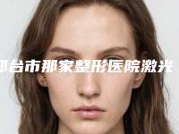 邢台市那家整形医院激光整眉毛好(邢台臻悦医疗美容门诊部略高一筹)