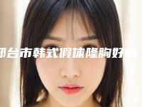邢台市韩式假体隆胸好的医院(邢台市人民医院整形美容外科锁定前三_绝了)