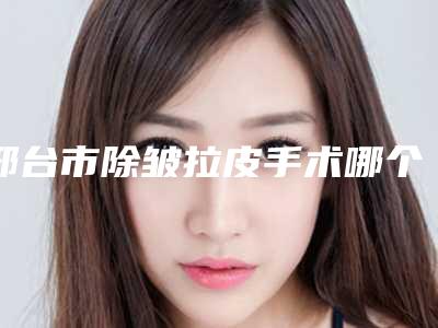 邢台市除皱拉皮手术哪个医院最好呢(邢台王桂华医疗美容整形诊所履历及坐诊擅长盘点)