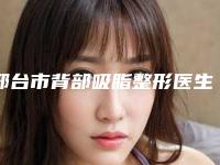 邢台市背部吸脂整形医生综合实力十强口碑排行榜详细名单发布-孙爱平医生2025力荐