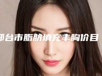 邢台市脂肪填充丰胸价目表2025版免费查询-邢台市人民医院整形美容科价格及效果如何