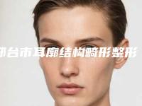 邢台市耳廓结构畸形整形医院口碑排行前十名全新公开(邢台遇见美(原美加美)医疗美容诊所医美5强实力口碑盘点-附价格)